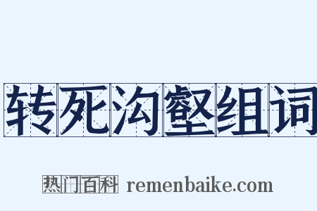 转死沟壑组词是什么意思的图片